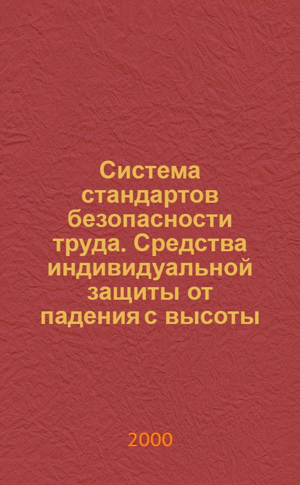 Система стандартов безопасности труда. Средства индивидуальной защиты от падения с высоты. Амортизаторы. Общие технические требования. Метод испытаний