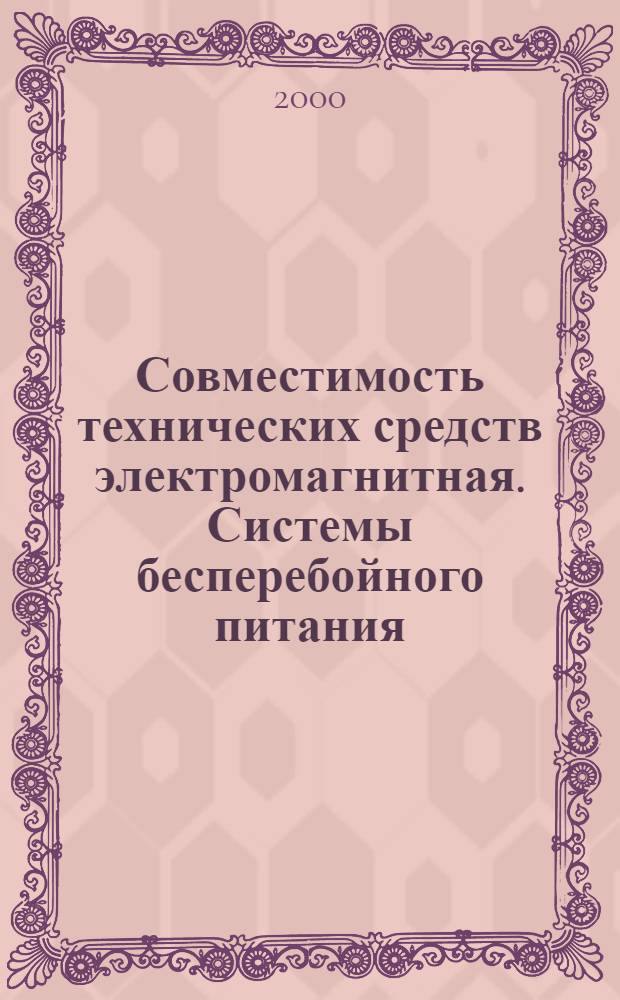 Совместимость технических средств электромагнитная. Системы бесперебойного питания. Устройства подавления сетевых импульсных помех. Требования и методы испытани