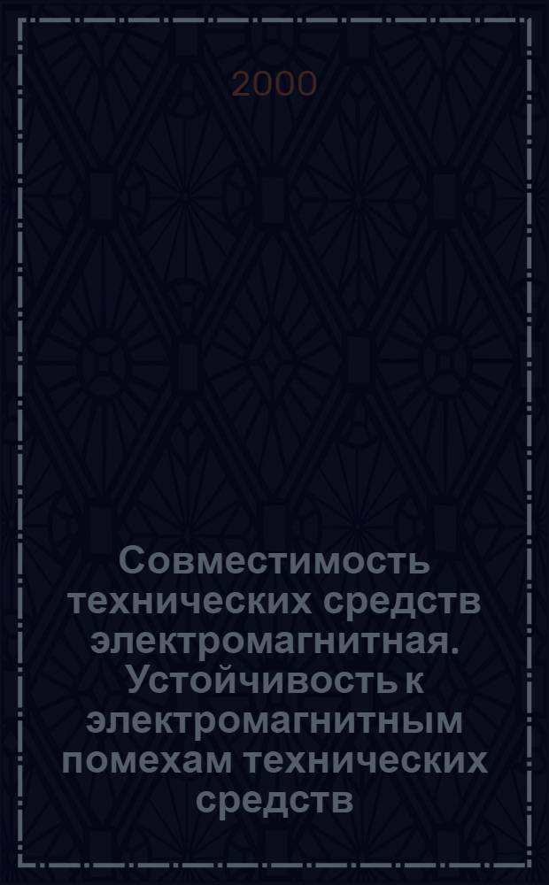 Совместимость технических средств электромагнитная. Устойчивость к электромагнитным помехам технических средств, применяемых в промышленных зонах. Требования и методы испытаний