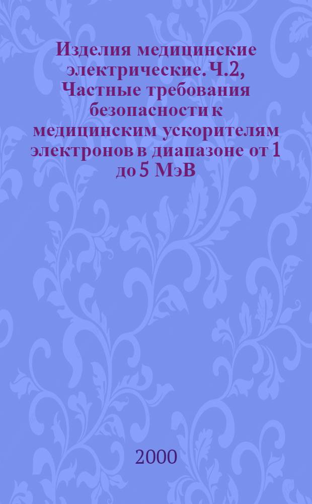 Изделия медицинские электрические. Ч.2, Частные требования безопасности к медицинским ускорителям электронов в диапазоне от 1 до 5 МэВ
