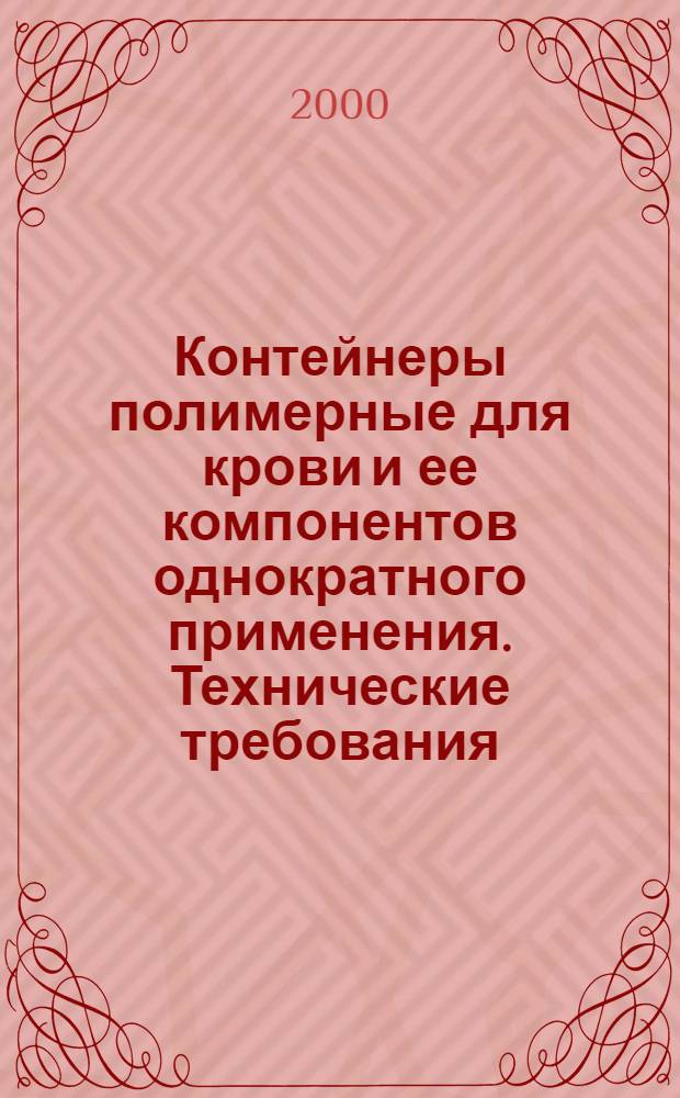 Контейнеры полимерные для крови и ее компонентов однократного применения. Технические требования. Методы испытаний