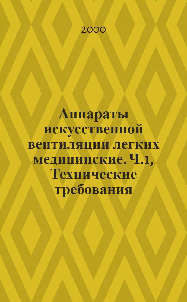 Аппараты искусственной вентиляции легких медицинские. Ч.1, Технические требования
