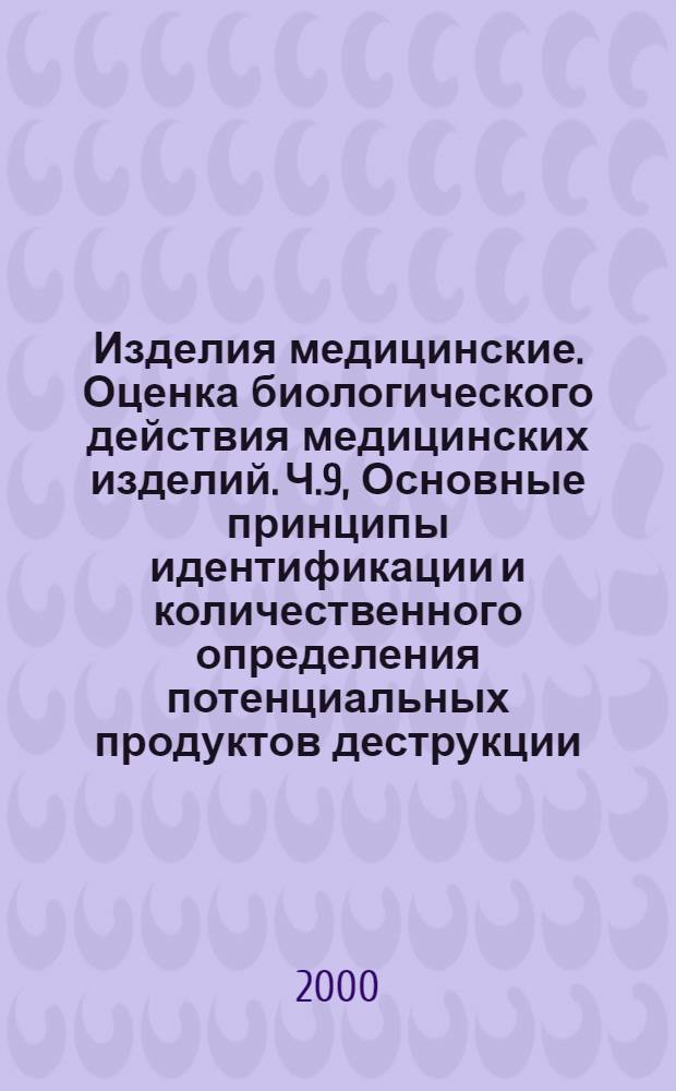 Изделия медицинские. Оценка биологического действия медицинских изделий. Ч.9, Основные принципы идентификации и количественного определения потенциальных продуктов деструкции