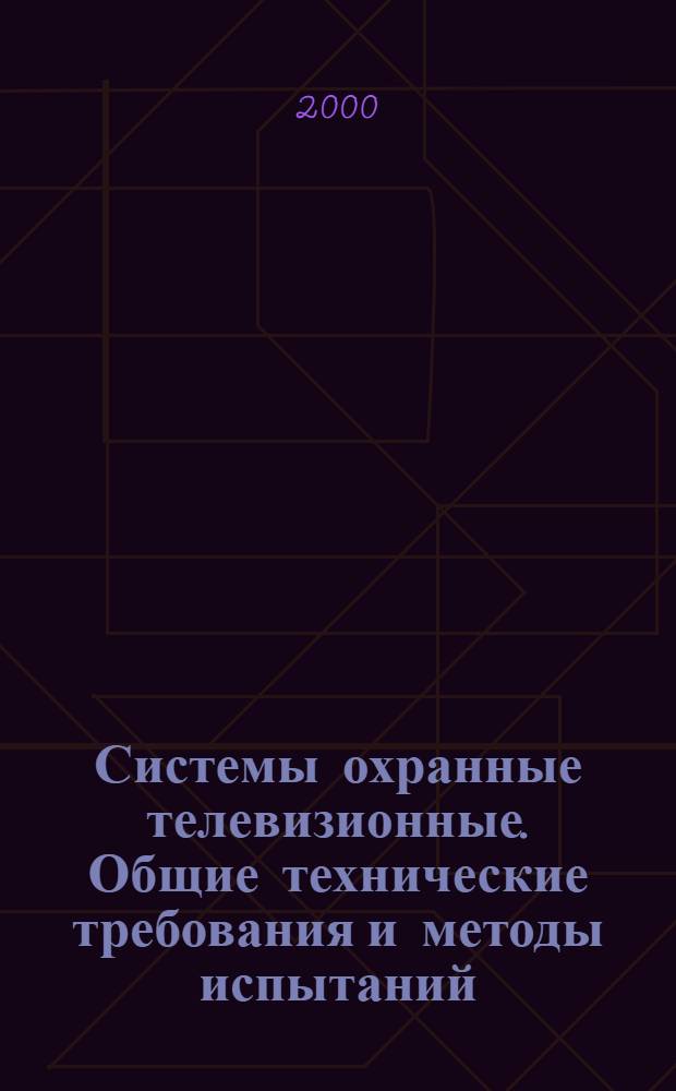 Системы охранные телевизионные. Общие технические требования и методы испытаний