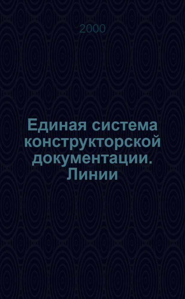 Единая система конструкторской документации. Линии