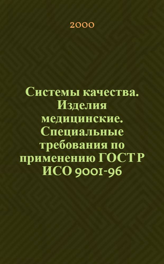 Системы качества. Изделия медицинские. Специальные требования по применению ГОСТ Р ИСО 9001-96