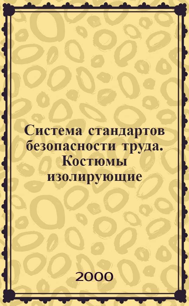 Система стандартов безопасности труда. Костюмы изолирующие : Общие технические требования и методы испытаний