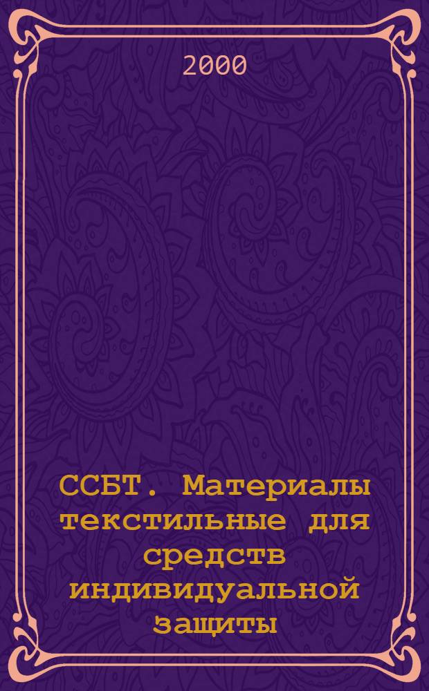 ССБТ. Материалы текстильные для средств индивидуальной защиты : Метод определения воспламеняемости вертикально ориентированных проб