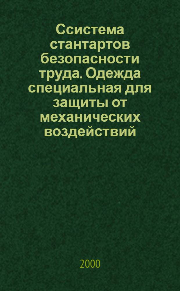 Ссистема стантартов безопасности труда. Одежда специальная для защиты от механических воздействий : Метод определения сопротивления проколу