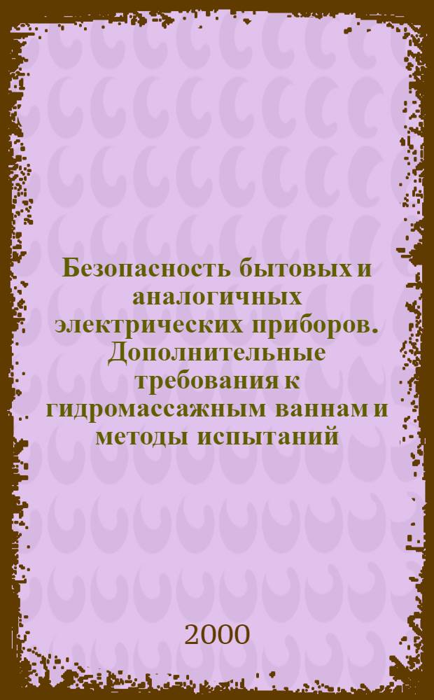 Безопасность бытовых и аналогичных электрических приборов. Дополнительные требования к гидромассажным ваннам и методы испытаний