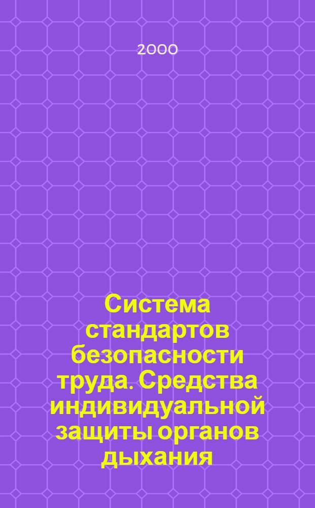 Система стандартов безопасности труда. Средства индивидуальной защиты органов дыхания. Полумаски и четвертьмаски из изолирующих материалов : Общие технические условия