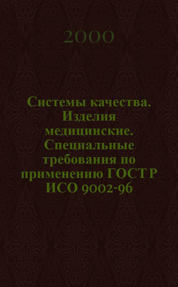 Системы качества. Изделия медицинские. Специальные требования по применению ГОСТ Р ИСО 9002-96