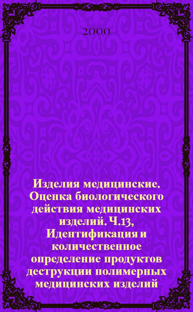 Изделия медицинские. Оценка биологического действия медицинских изделий. Ч.13, Идентификация и количественное определение продуктов деструкции полимерных медицинских изделий