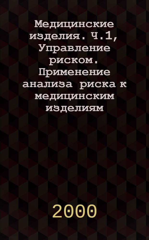 Медицинские изделия. Ч.1, Управление риском. Применение анализа риска к медицинским изделиям