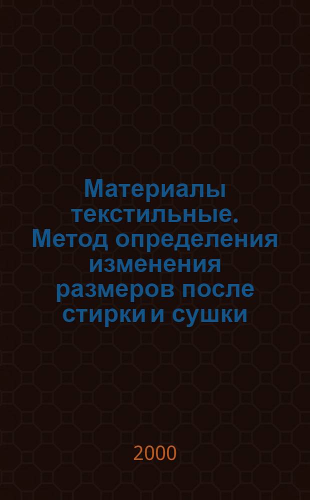 Материалы текстильные. Метод определения изменения размеров после стирки и сушки
