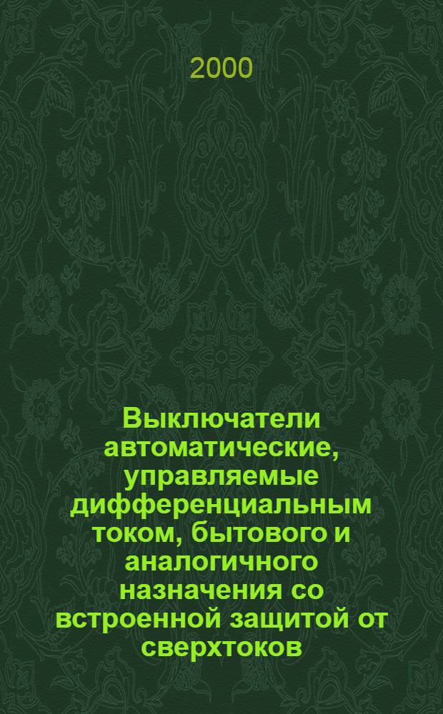 Выключатели автоматические, управляемые дифференциальным током, бытового и аналогичного назначения со встроенной защитой от сверхтоков : Ч.1 Общие требования и методы испытаний