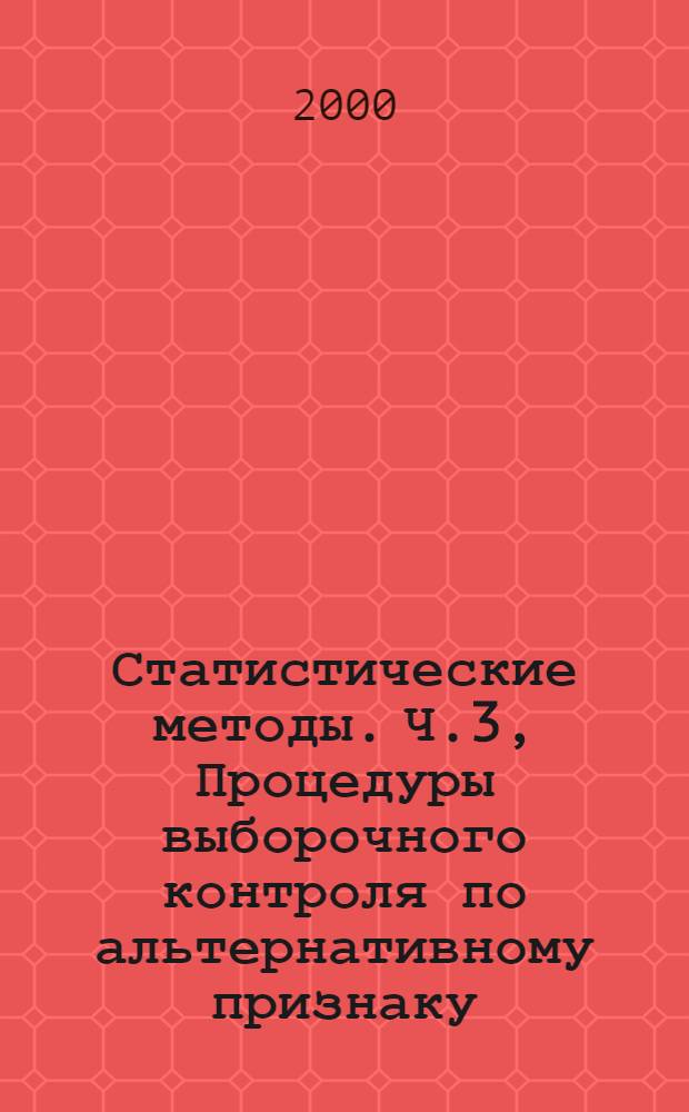 Статистические методы. Ч.3, Процедуры выборочного контроля по альтернативному признаку. Планы выборочного контроля с пропуском партий