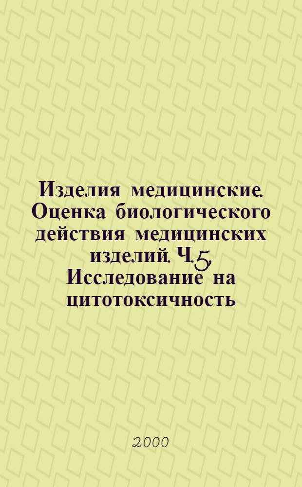 Изделия медицинские. Оценка биологического действия медицинских изделий. Ч.5, Исследование на цитотоксичность: методы in vitro