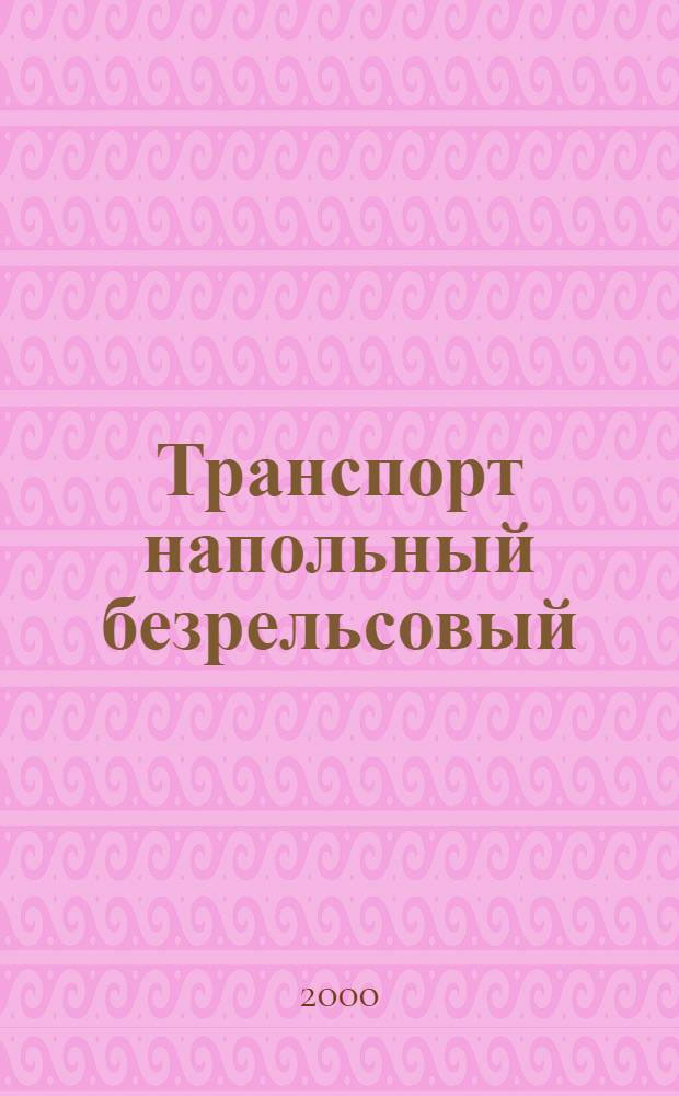 Транспорт напольный безрельсовый : Требования безопасности