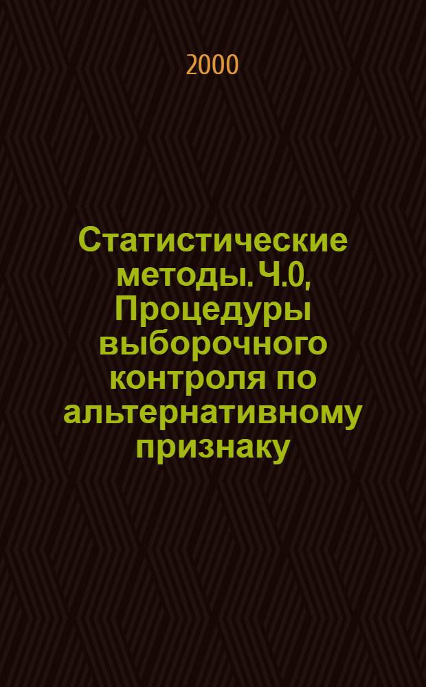 Статистические методы. Ч.0, Процедуры выборочного контроля по альтернативному признаку. Введение в систему выборочного контроля по альтернативному признаку на основе приемлемого уровня качества AQL