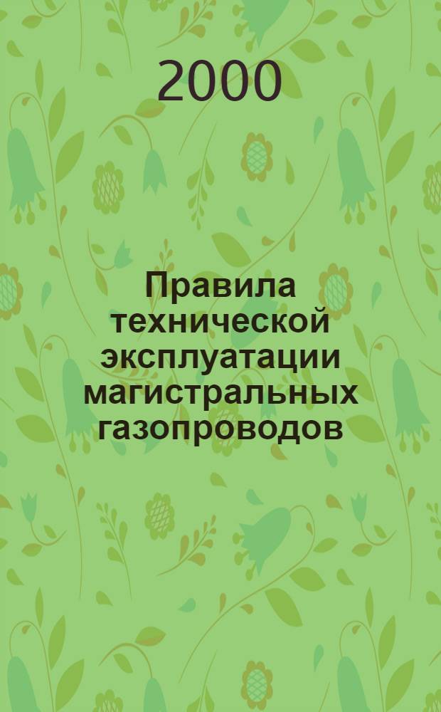 Правила технической эксплуатации магистральных газопроводов