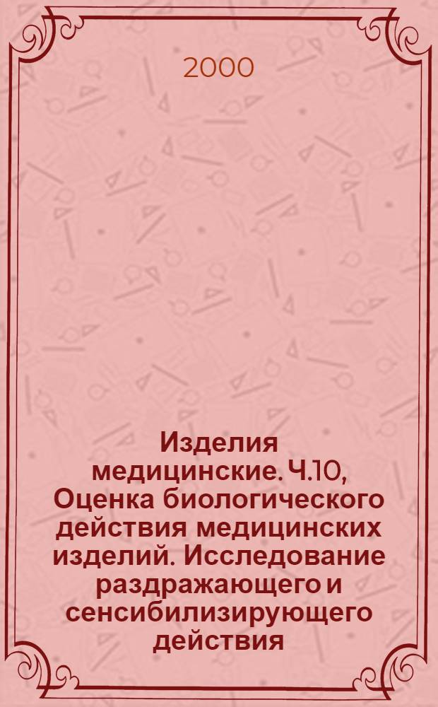 Изделия медицинские. Ч.10, Оценка биологического действия медицинских изделий. Исследование раздражающего и сенсибилизирующего действия