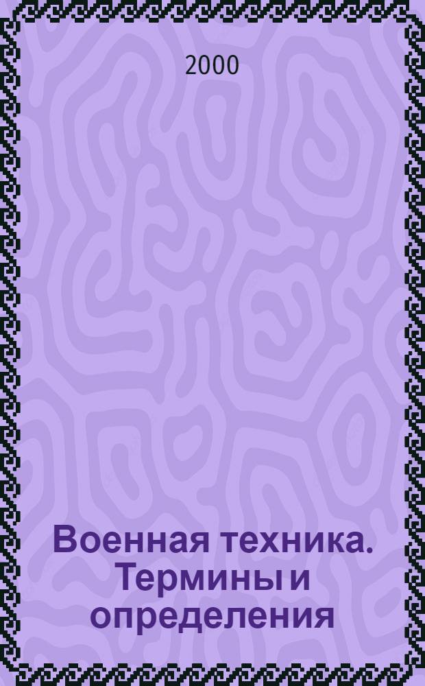 Военная техника. Термины и определения