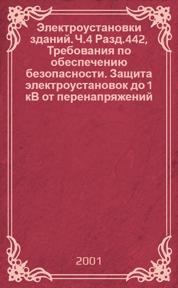 Электроустановки зданий. Ч.4 Разд.442, Требования по обеспечению безопасности. Защита электроустановок до 1 кВ от перенапряжений, вызванных замыканиями на землю в электроустановках выше 1 кВ