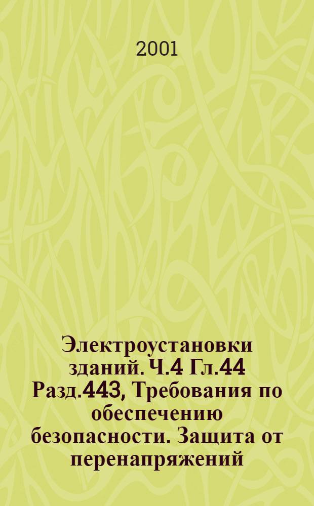 Электроустановки зданий. Ч.4 Гл.44 Разд.443, Требования по обеспечению безопасности. Защита от перенапряжений. Защита электроустановок от грозовых и коммутационных перенапряжений
