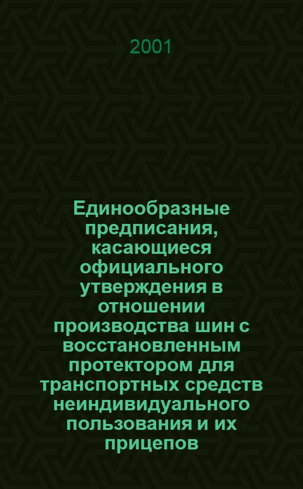 Единообразные предписания, касающиеся официального утверждения в отношении производства шин с восстановленным протектором для транспортных средств неиндивидуального пользования и их прицепов