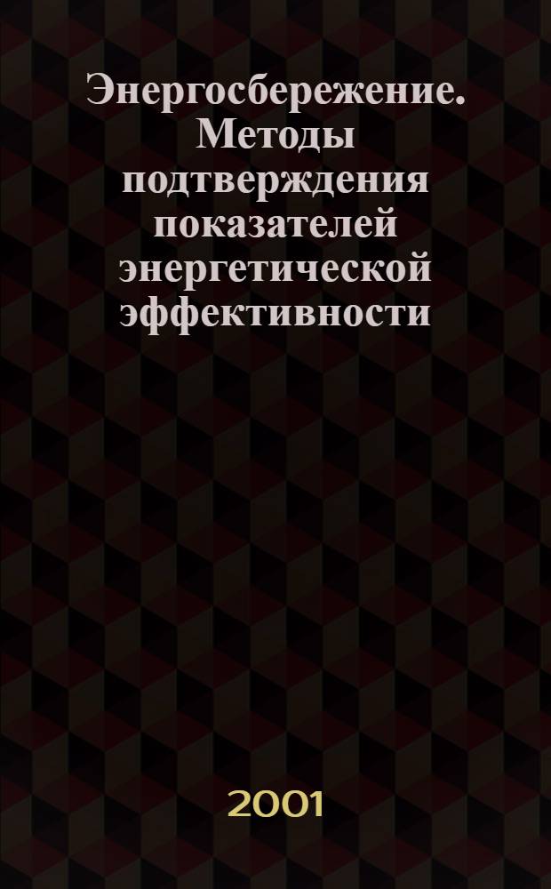 Энергосбережение. Методы подтверждения показателей энергетической эффективности : Общие требования