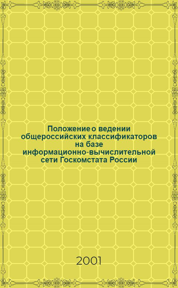 Положение о ведении общероссийских классификаторов на базе информационно-вычислительной сети Госкомстата России