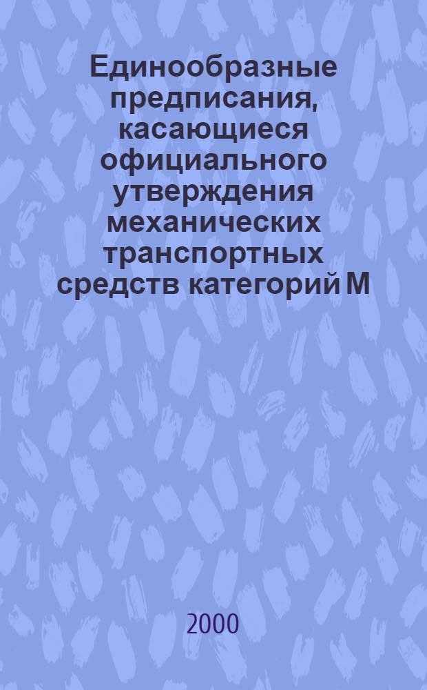 Единообразные предписания, касающиеся официального утверждения механических транспортных средств категорий М, N и О в отношении торможения