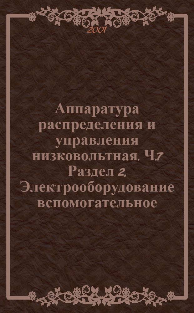 Аппаратура распределения и управления низковольтная. Ч.7 Раздел 2, Электрооборудование вспомогательное. Клеммные колодки защитных проводников для присоединения медных проводников