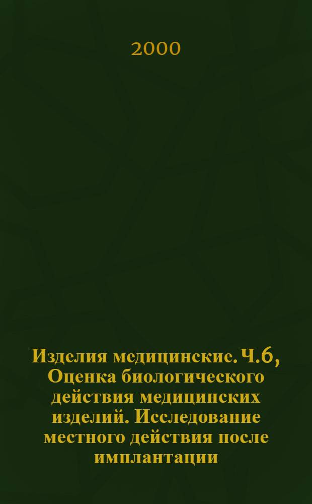 Изделия медицинские. Ч.6, Оценка биологического действия медицинских изделий. Исследование местного действия после имплантации