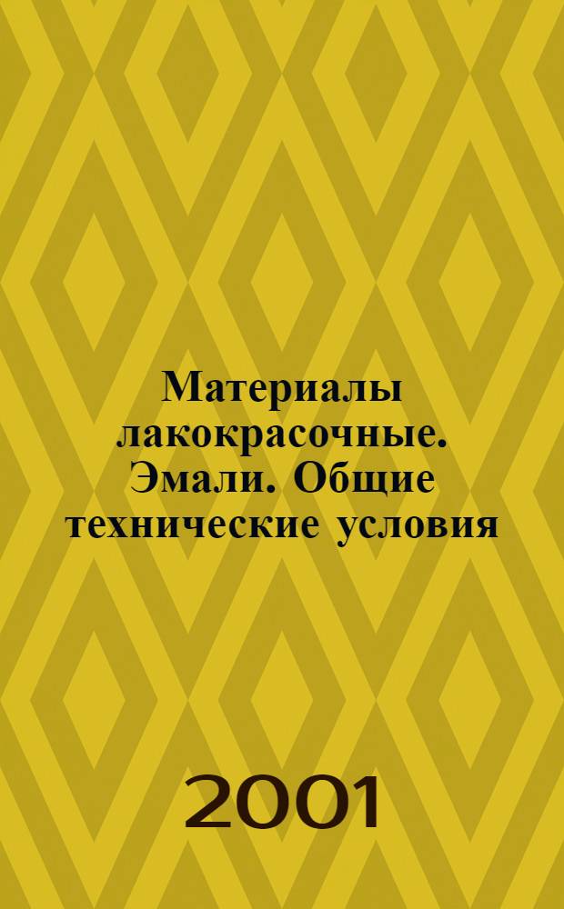 Материалы лакокрасочные. Эмали. Общие технические условия