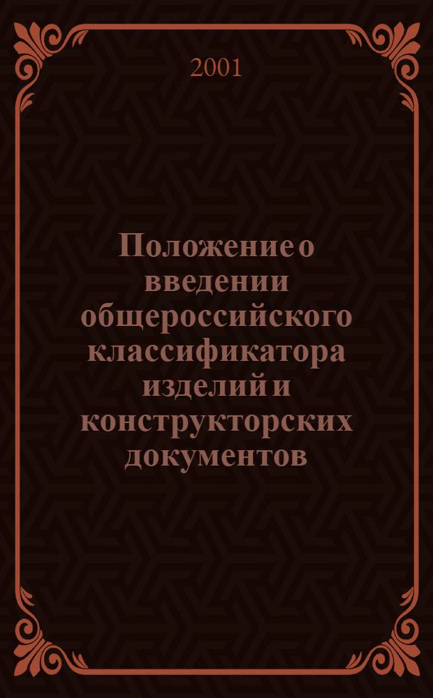 Положение о введении общероссийского классификатора изделий и конструкторских документов (классификатора ЕСКД)