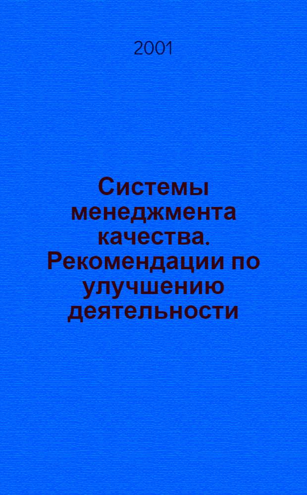 Системы менеджмента качества. Рекомендации по улучшению деятельности
