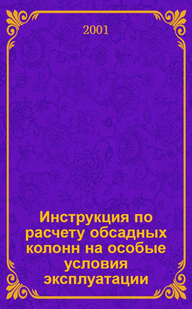 Инструкция по расчету обсадных колонн на особые условия эксплуатации
