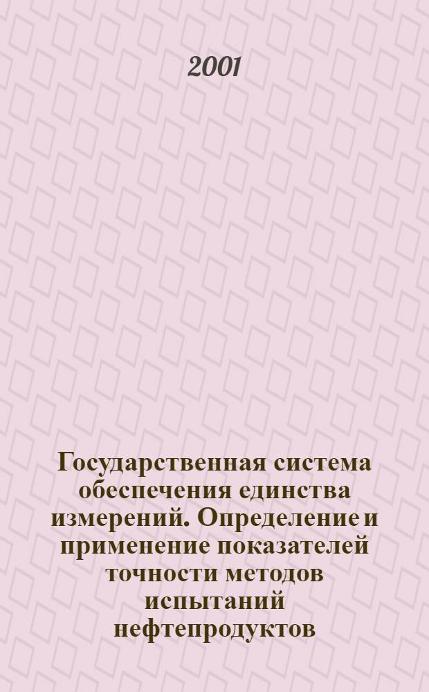Государственная система обеспечения единства измерений. Определение и применение показателей точности методов испытаний нефтепродуктов