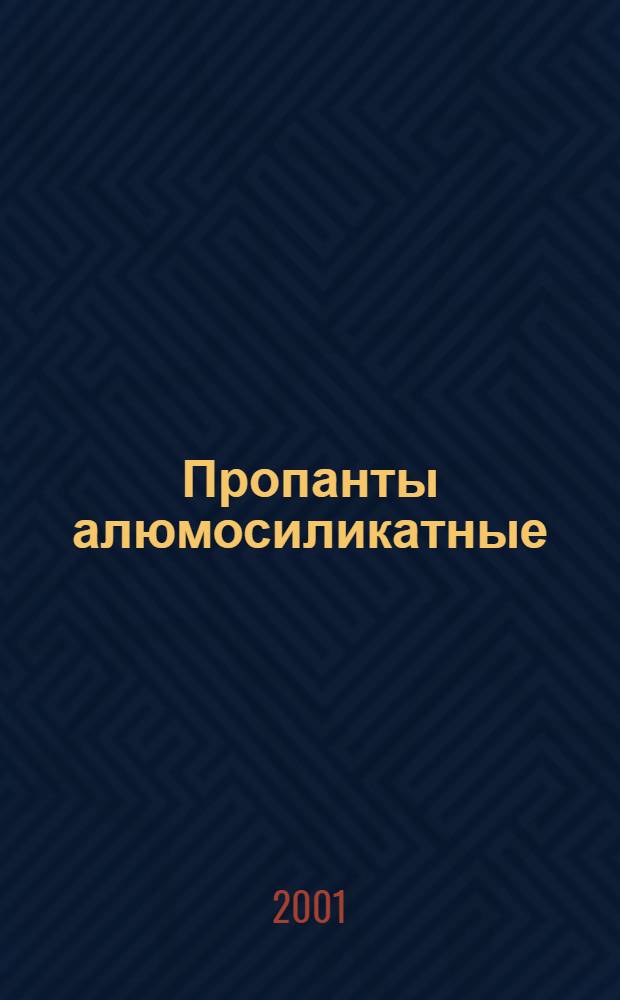 Пропанты алюмосиликатные : Техн. условия