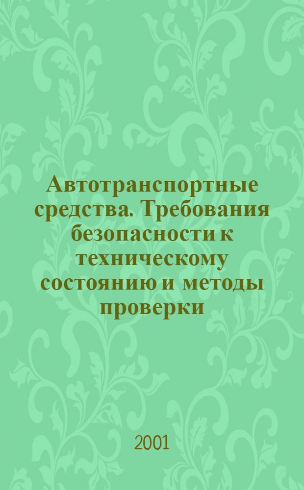 Автотранспортные средства. Требования безопасности к техническому состоянию и методы проверки