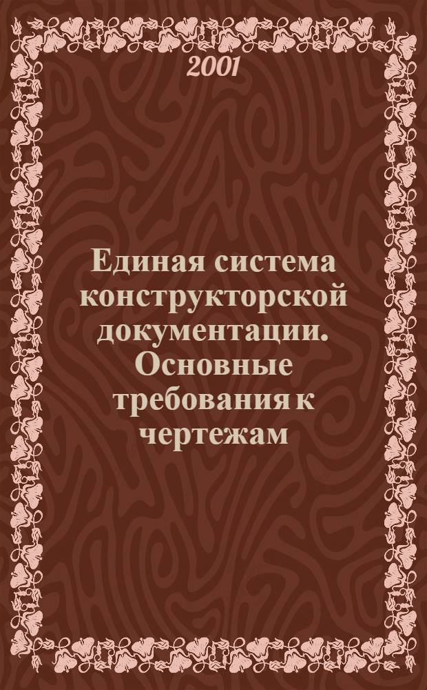 Единая система конструкторской документации. Основные требования к чертежам