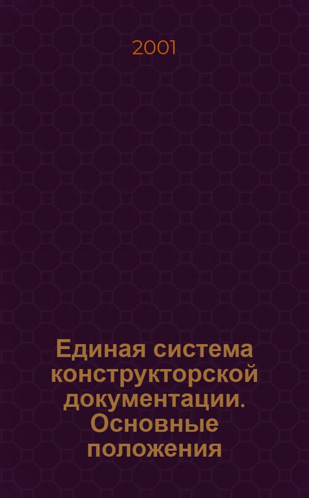 Единая система конструкторской документации. Основные положения : Основные положения