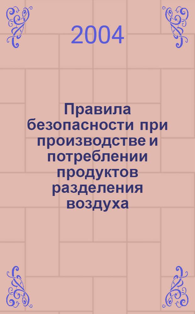 Правила безопасности при производстве и потреблении продуктов разделения воздуха