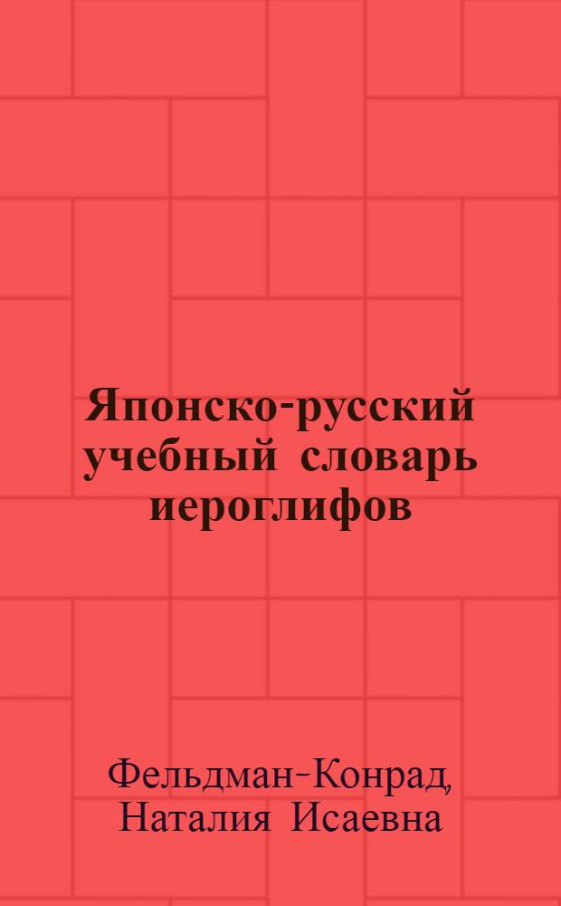 Японско-русский учебный словарь иероглифов : Около 5000 иероглифов