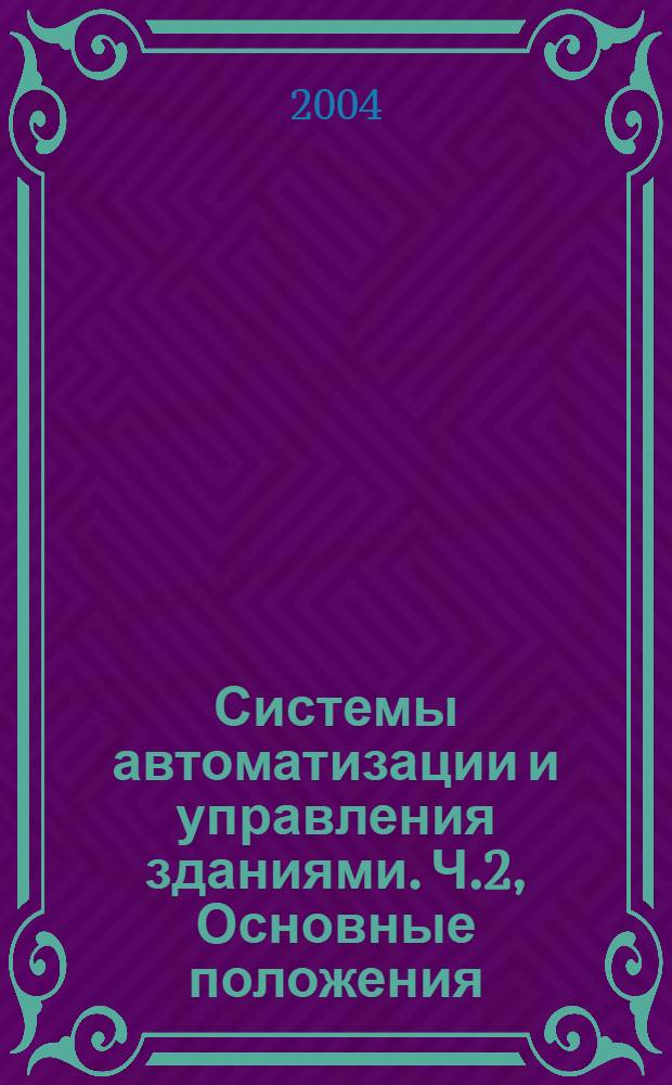Системы автоматизации и управления зданиями. Ч.2, Основные положения : Аппаратные средства