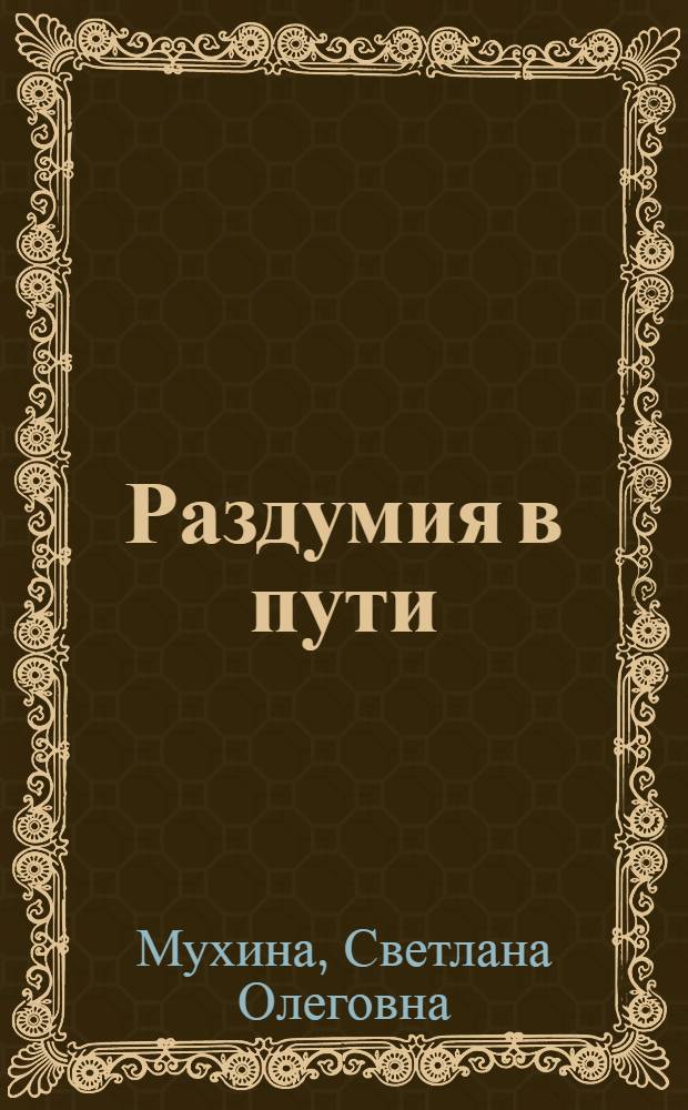 Раздумия в пути