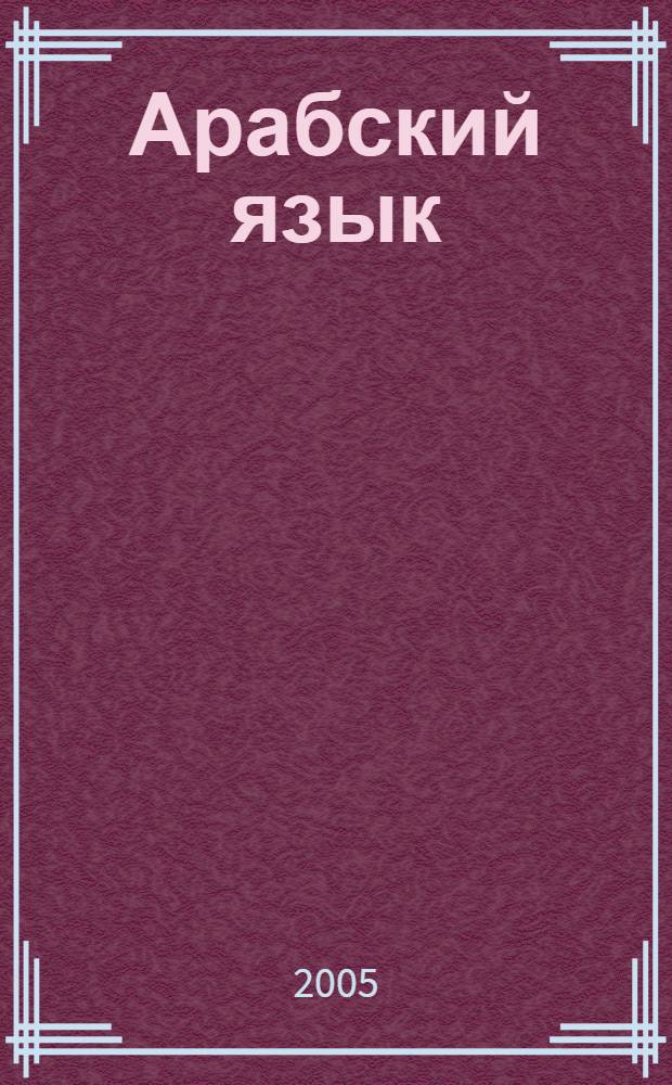 Арабский язык : базовый курс