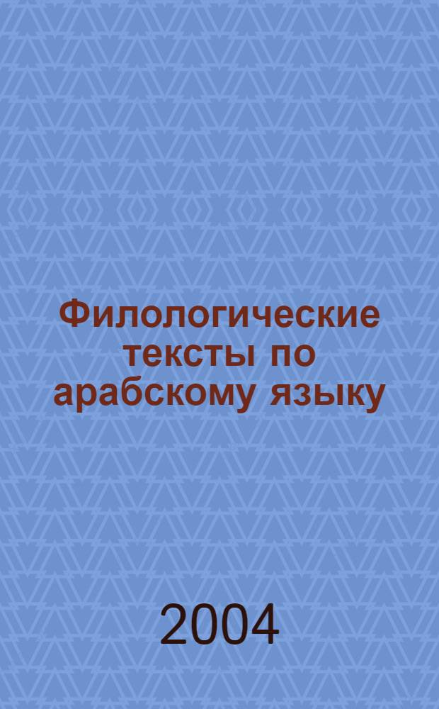 Филологические тексты по арабскому языку : для студентов-филологов и студентов-лингвистов